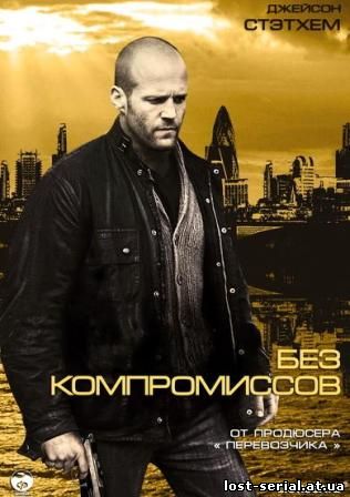 Без компромиссов