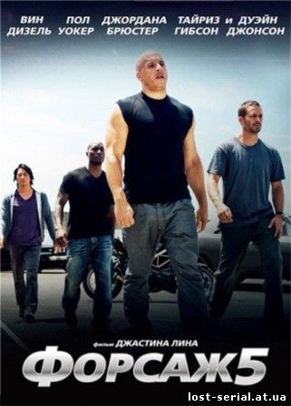 Форсаж 5