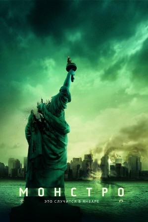 МОНСТРО