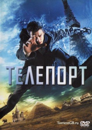 Телепорт
