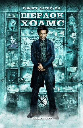 Шерлок хоМс