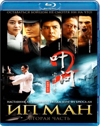 ип ман 2