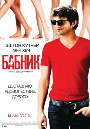 бабник
